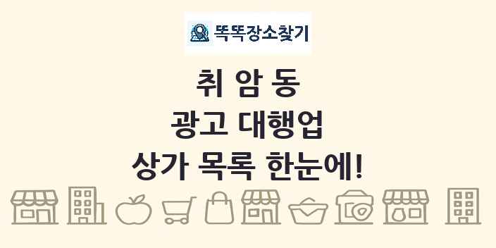취암동 광고 대행업 상가 목록 및 정보