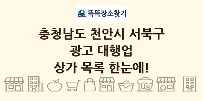 충청남도 천안시 서북구 광고 대행업 상가 목록 및 정보