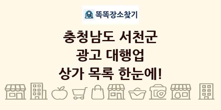 충청남도 서천군 광고 대행업 상가 목록 및 정보