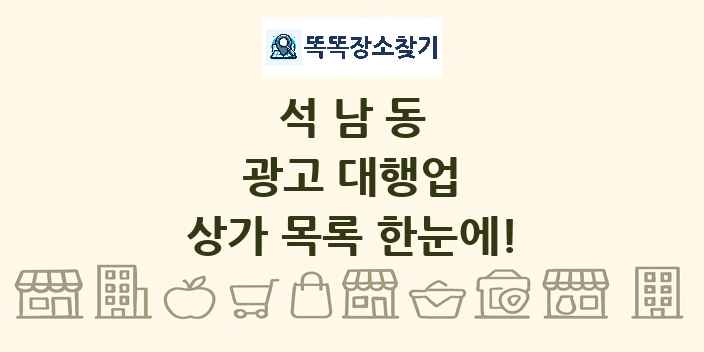석남동 광고 대행업 상가 목록 및 정보