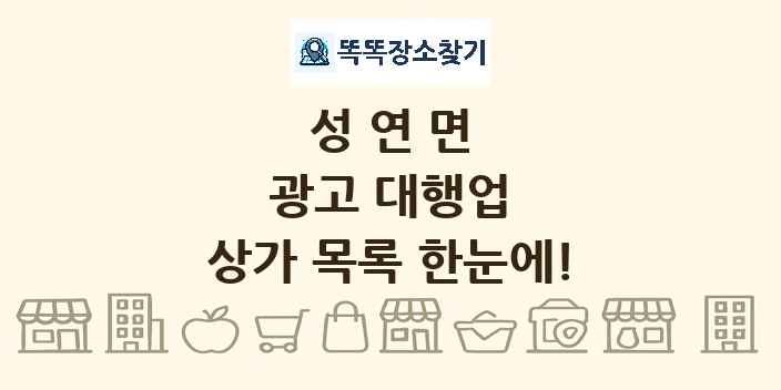 성연면 광고 대행업 상가 목록 및 정보