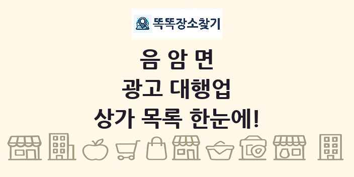 음암면 광고 대행업 상가 목록 및 정보