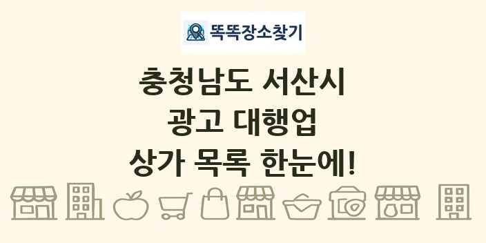 충청남도 서산시 광고 대행업 상가 목록 및 정보