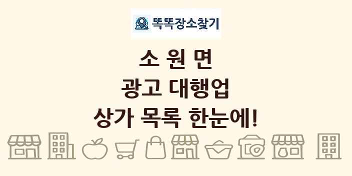 소원면 광고 대행업 상가 목록 및 정보