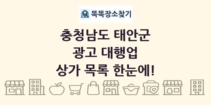 충청남도 태안군 광고 대행업 상가 목록 및 정보
