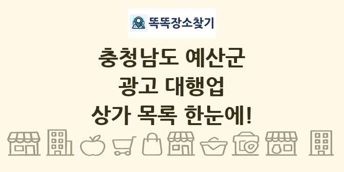 충청남도 예산군 광고 대행업 상가 목록 및 정보