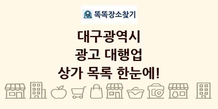 대구광역시 광고 대행업 상가 목록 및 정보