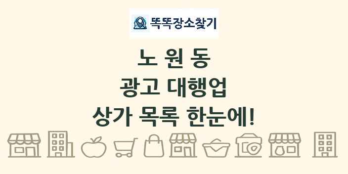 노원동 광고 대행업 상가 목록 및 정보
