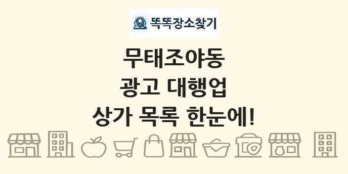 무태조야동 광고 대행업 상가 목록 및 정보