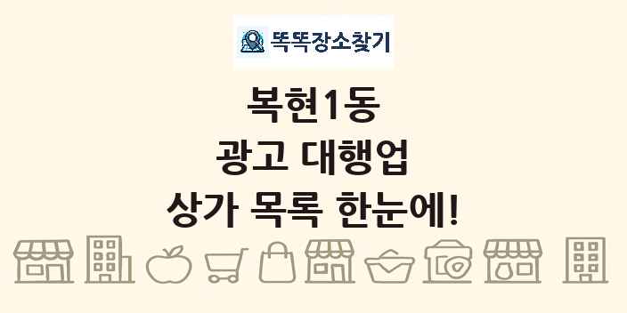 복현1동 광고 대행업 상가 목록 및 정보