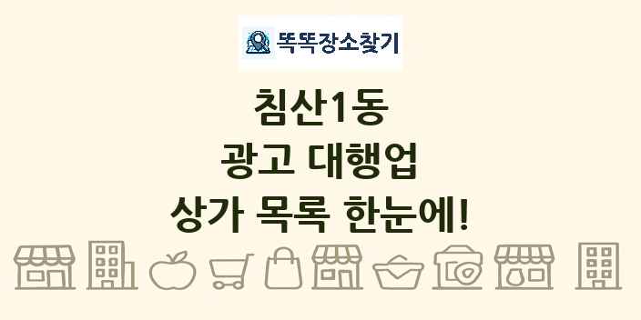 침산1동 광고 대행업 상가 목록 및 정보