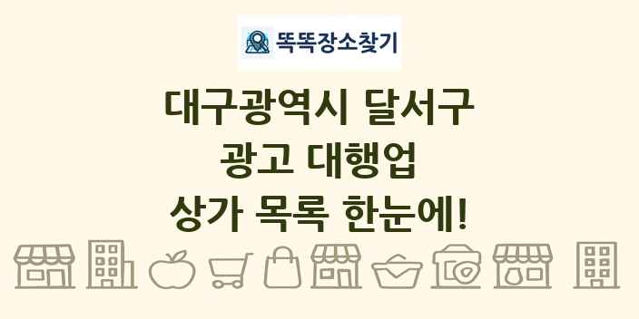 대구광역시 달서구 광고 대행업 상가 목록 및 정보