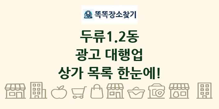 두류1.2동 광고 대행업 상가 목록 및 정보