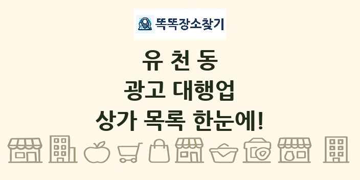 유천동 광고 대행업 상가 목록 및 정보