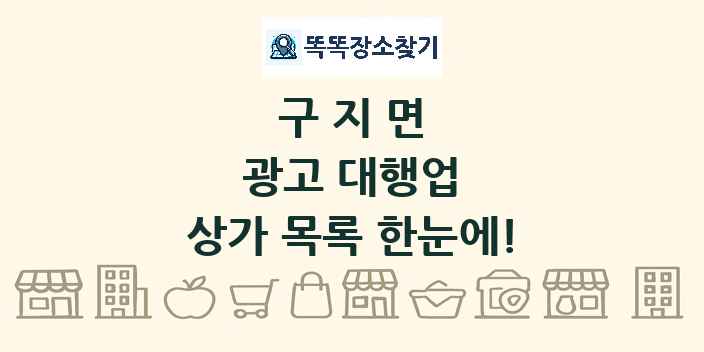 구지면 광고 대행업 상가 목록 및 정보