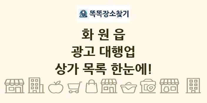 화원읍 광고 대행업 상가 목록 및 정보