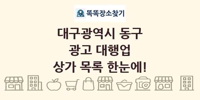 대구광역시 동구 광고 대행업 상가 목록 및 정보