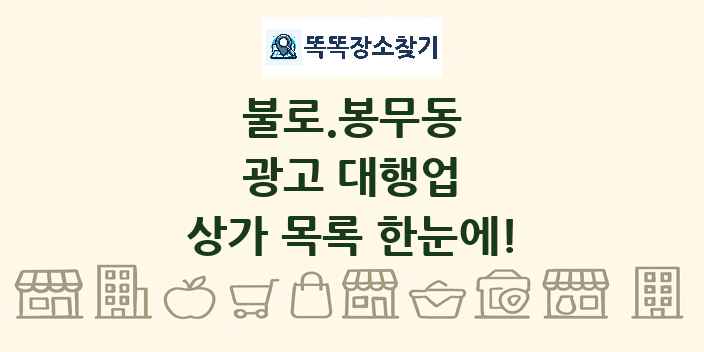 불로.봉무동 광고 대행업 상가 목록 및 정보