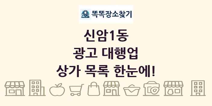 신암1동 광고 대행업 상가 목록 및 정보