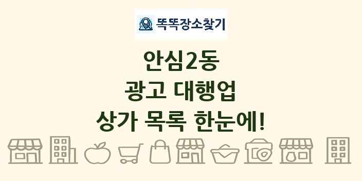 안심2동 광고 대행업 상가 목록 및 정보