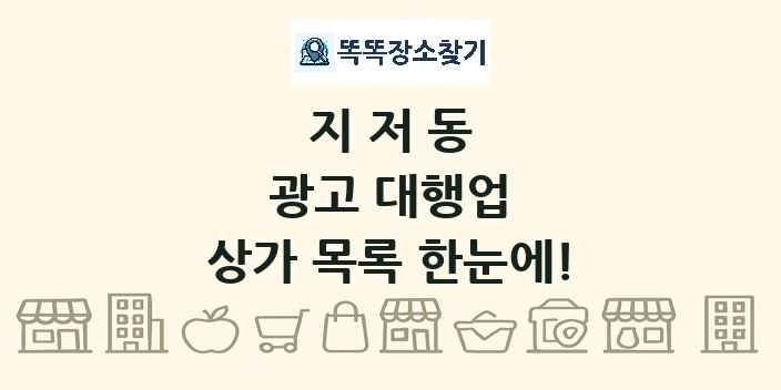 지저동 광고 대행업 상가 목록 및 정보