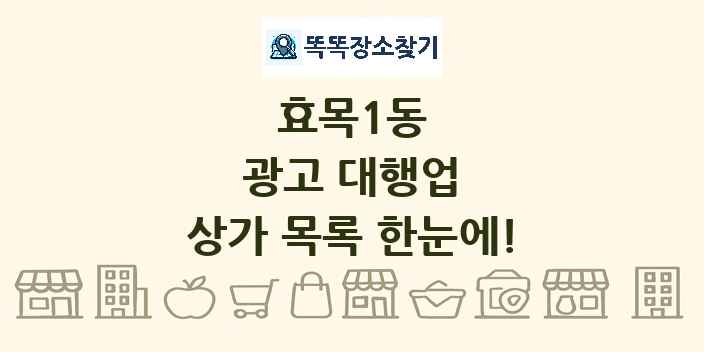 효목1동 광고 대행업 상가 목록 및 정보