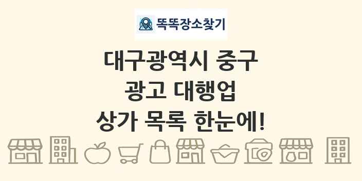 대구광역시 중구 광고 대행업 상가 목록 및 정보