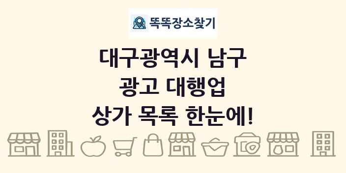 대구광역시 남구 광고 대행업 상가 목록 및 정보