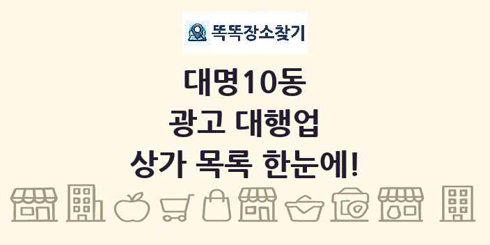 대명10동 광고 대행업 상가 목록 및 정보
