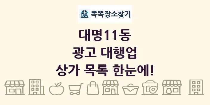 대명11동 광고 대행업 상가 목록 및 정보