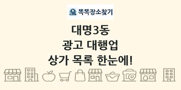 대명3동 광고 대행업 상가 목록 및 정보