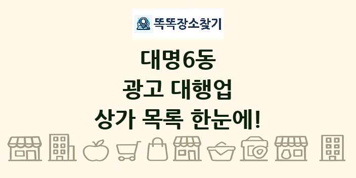 대명6동 광고 대행업 상가 목록 및 정보