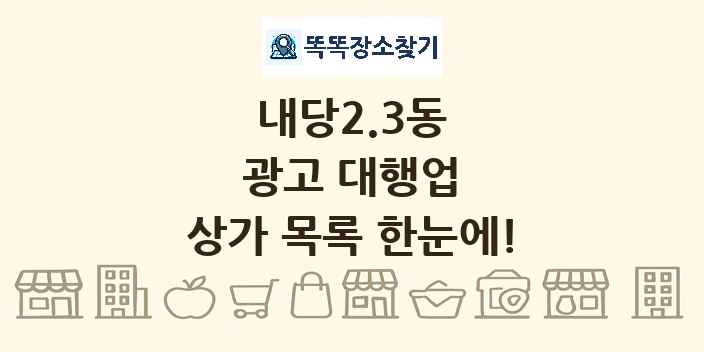 내당2.3동 광고 대행업 상가 목록 및 정보