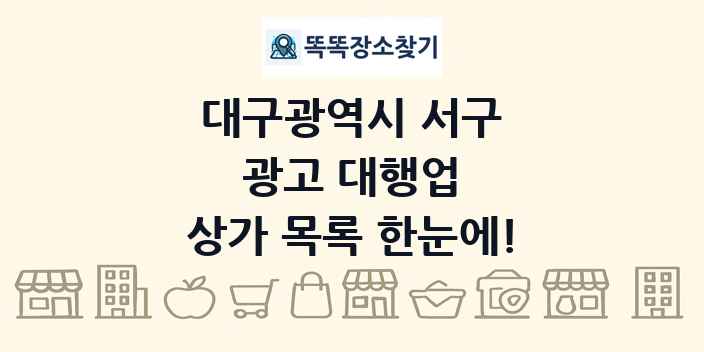 대구광역시 서구 광고 대행업 상가 목록 및 정보