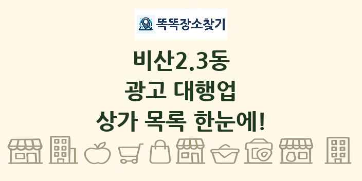 비산2.3동 광고 대행업 상가 목록 및 정보