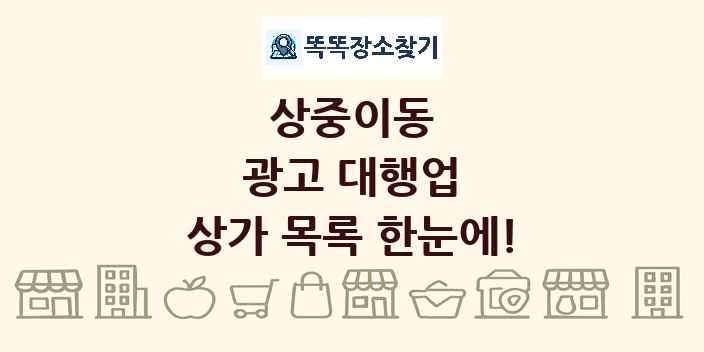 상중이동 광고 대행업 상가 목록 및 정보