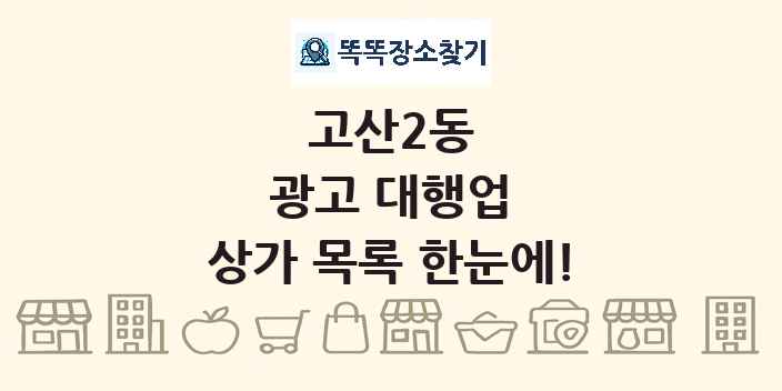 고산2동 광고 대행업 상가 목록 및 정보