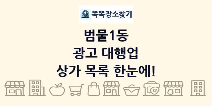 범물1동 광고 대행업 상가 목록 및 정보
