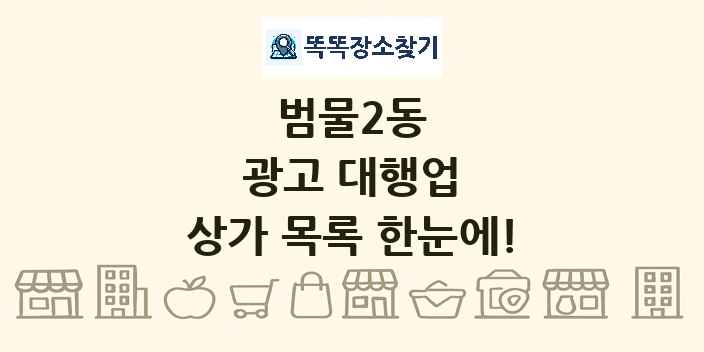 범물2동 광고 대행업 상가 목록 및 정보