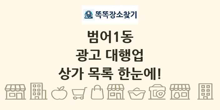 범어1동 광고 대행업 상가 목록 및 정보