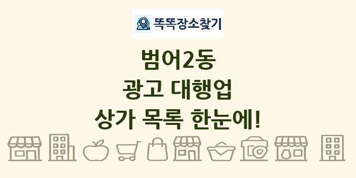 범어2동 광고 대행업 상가 목록 및 정보