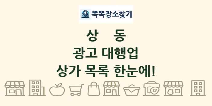 상동 광고 대행업 상가 목록 및 정보