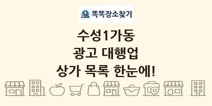 수성1가동 광고 대행업 상가 목록 및 정보