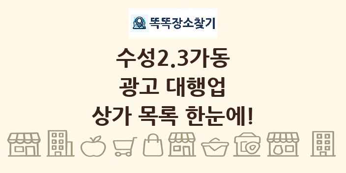 수성2.3가동 광고 대행업 상가 목록 및 정보