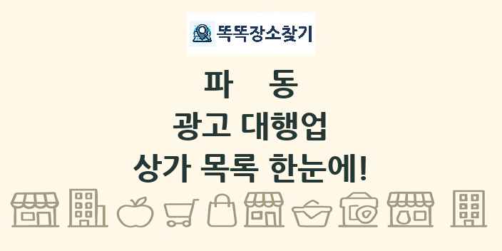 파동 광고 대행업 상가 목록 및 정보