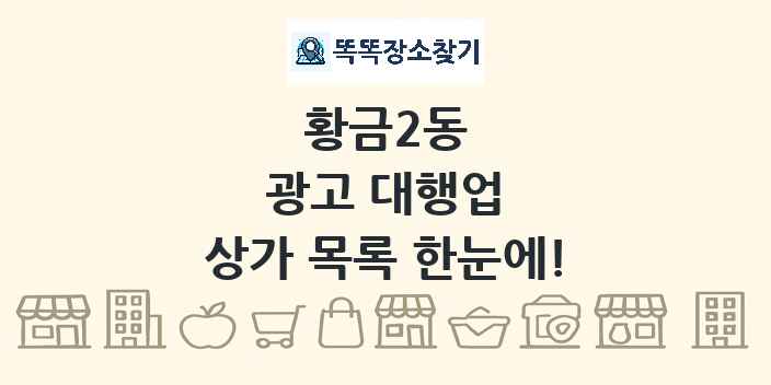 황금2동 광고 대행업 상가 목록 및 정보