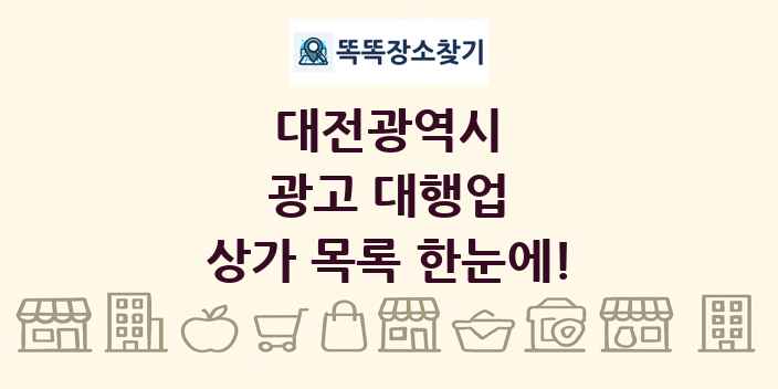 대전광역시 광고 대행업 상가 목록 및 정보