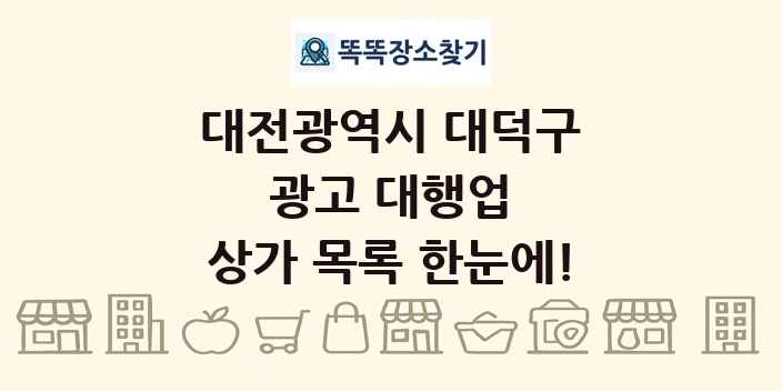 대전광역시 대덕구 광고 대행업 상가 목록 및 정보