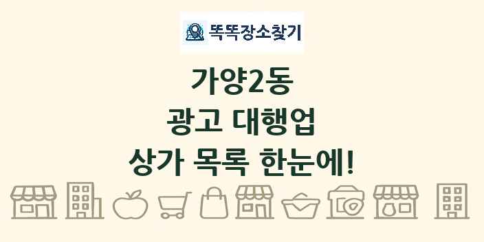 가양2동 광고 대행업 상가 목록 및 정보