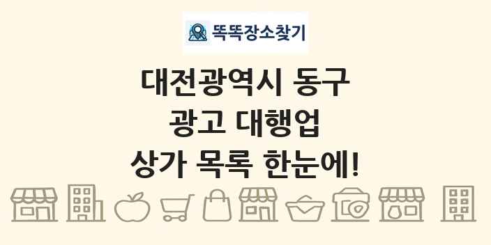 대전광역시 동구 광고 대행업 상가 목록 및 정보